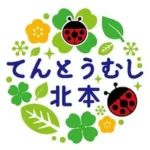 てんとうむし北本